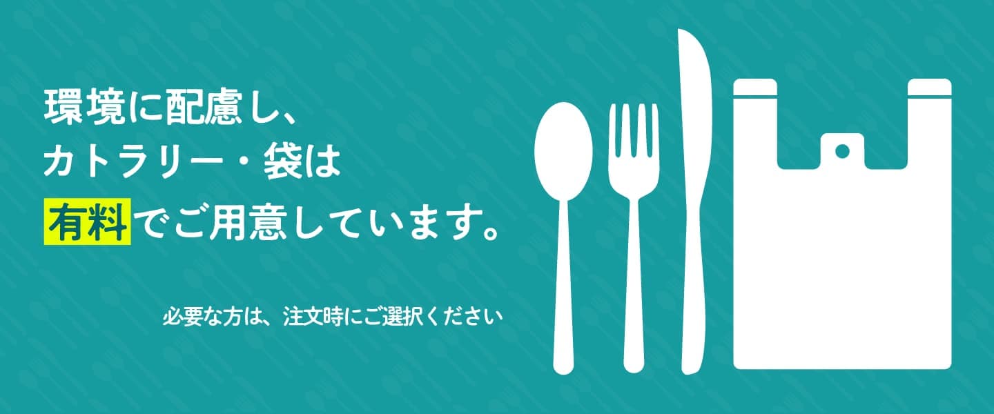 カトラリー・レジ袋有料