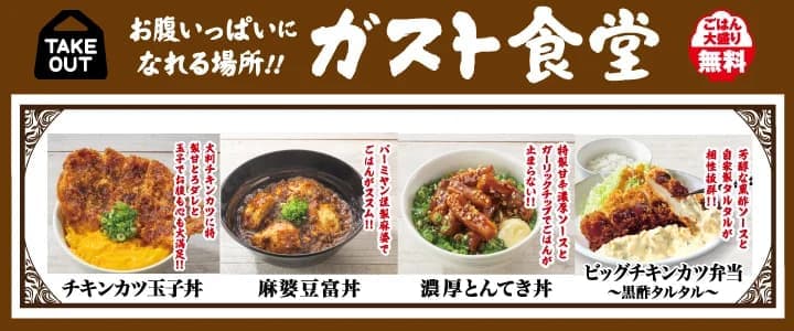 ガスト食堂