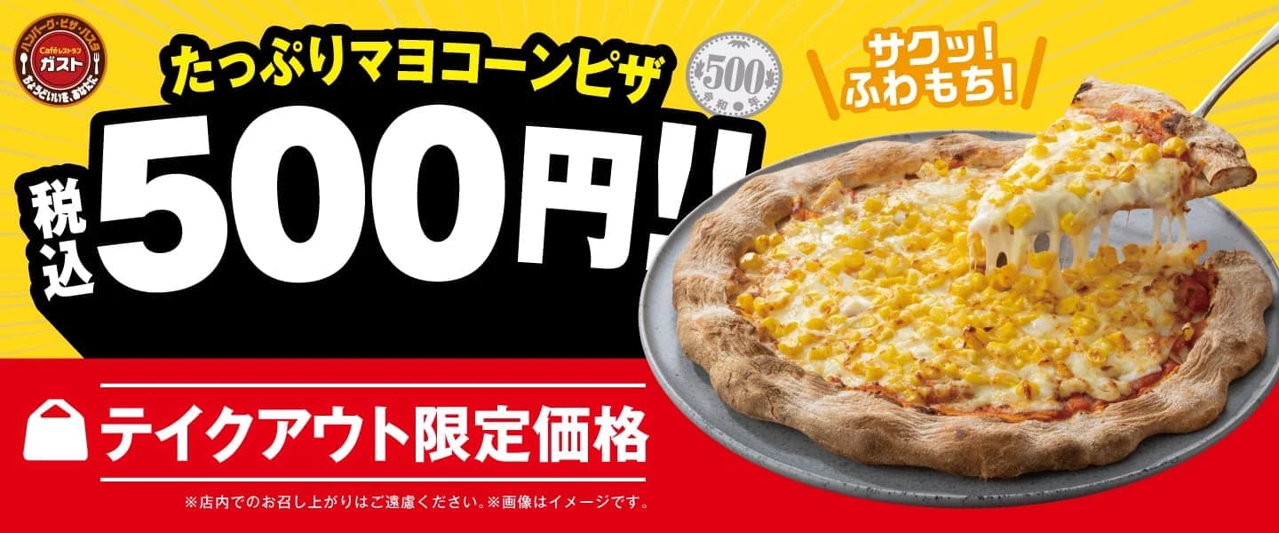たっぷりマヨコーンピザ 500円