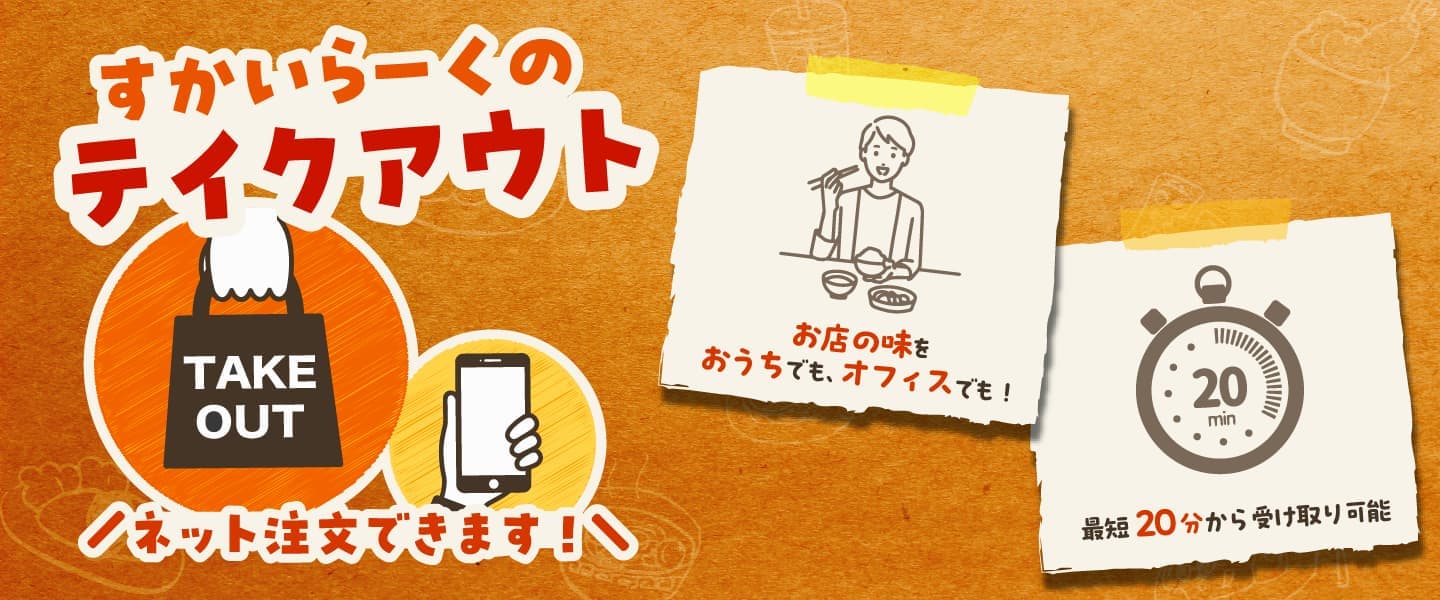 すかいらーくのテイクアウト