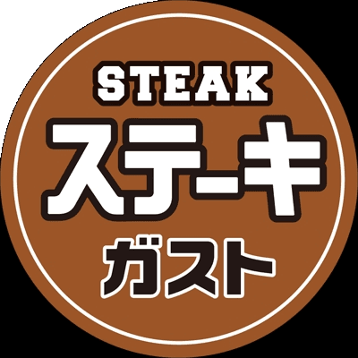 ステーキガスト