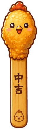 中吉