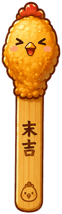 末吉